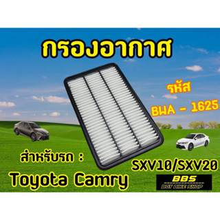 ของเเท้นำเข้าจากญี่ปุ่น! กรองอากาศ Blueway รุ่น Toyota Camry รุ่น SXV10/SXV20 รหัสBWA-1625