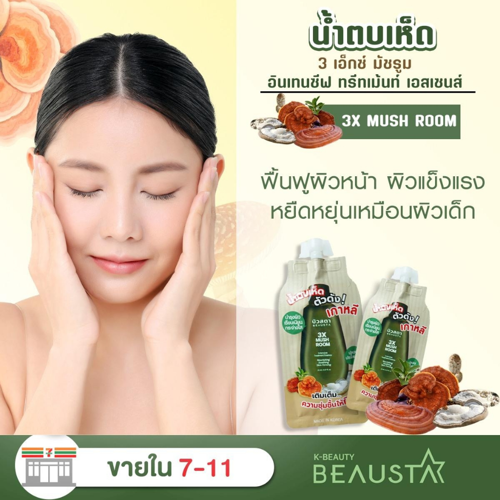 beausta-3x-mushroom-intensive-treatment-essence-น้ำตบเห็ด