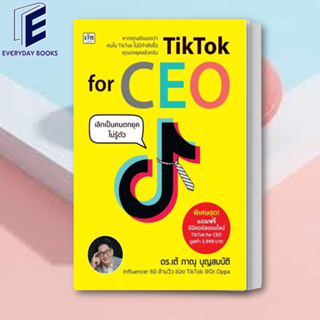 (พร้อมส่ง) หนังสือ TikTok for CEO เลิกเป็นคนตกยุคไม่รู้ตัว ผู้เขียน: ภาณุ บุญสมบัติ  สำนักพิมพ์: เช็ก/Czech