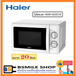 ภาพหน้าปกสินค้าHAIER ไมโครเวฟ HMW-M2001W (20 ลิตร) ซึ่งคุณอาจชอบสินค้านี้