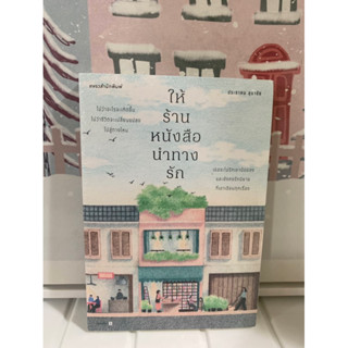 📒หนังสือมือหนึ่งในซีล | ให้ร้านหนังสือนำทางรัก