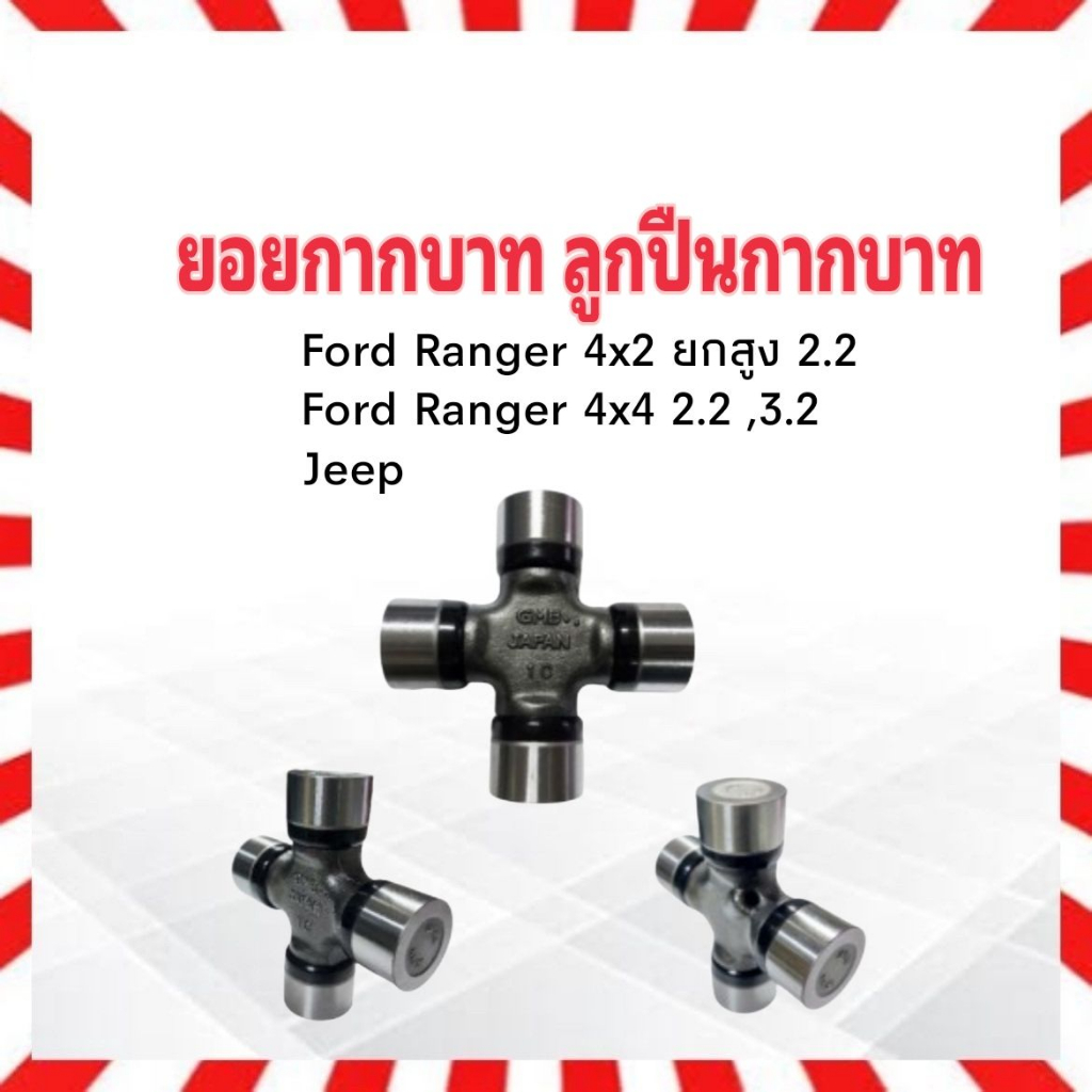 ยอยกากบาท-ford-ranger-4x2-4x4-ยกสูง-ปี12-up-รถjeep-gu-2200-30-2x93-gmb-แท้-japan-โรตารี่-รถไถ-kubota-ford