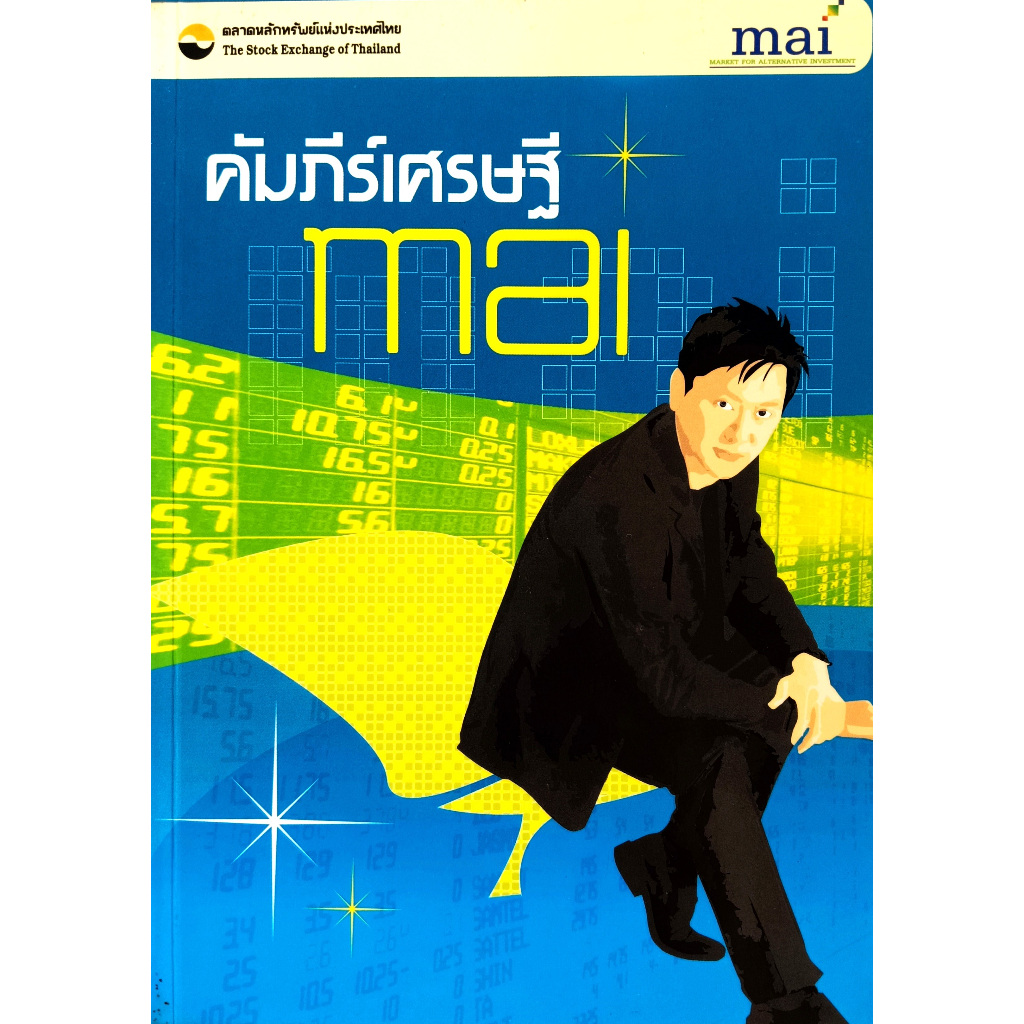 หนังสือ-สภาพดีมากๆ-คัมภีร์เศรษฐี-mai-ตลาดหลักทรัพย์แห่งประเทศไทย