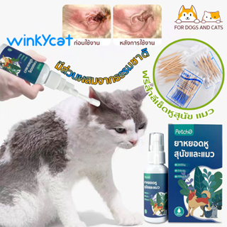 Winky Wink น้ำยาเช็ดหู น้ำยาเช็ดหูสุนัขและแมว ทำความสะอาดช่องหู ขนาด50ml ฟรี !!! ไม้ปั่นหู