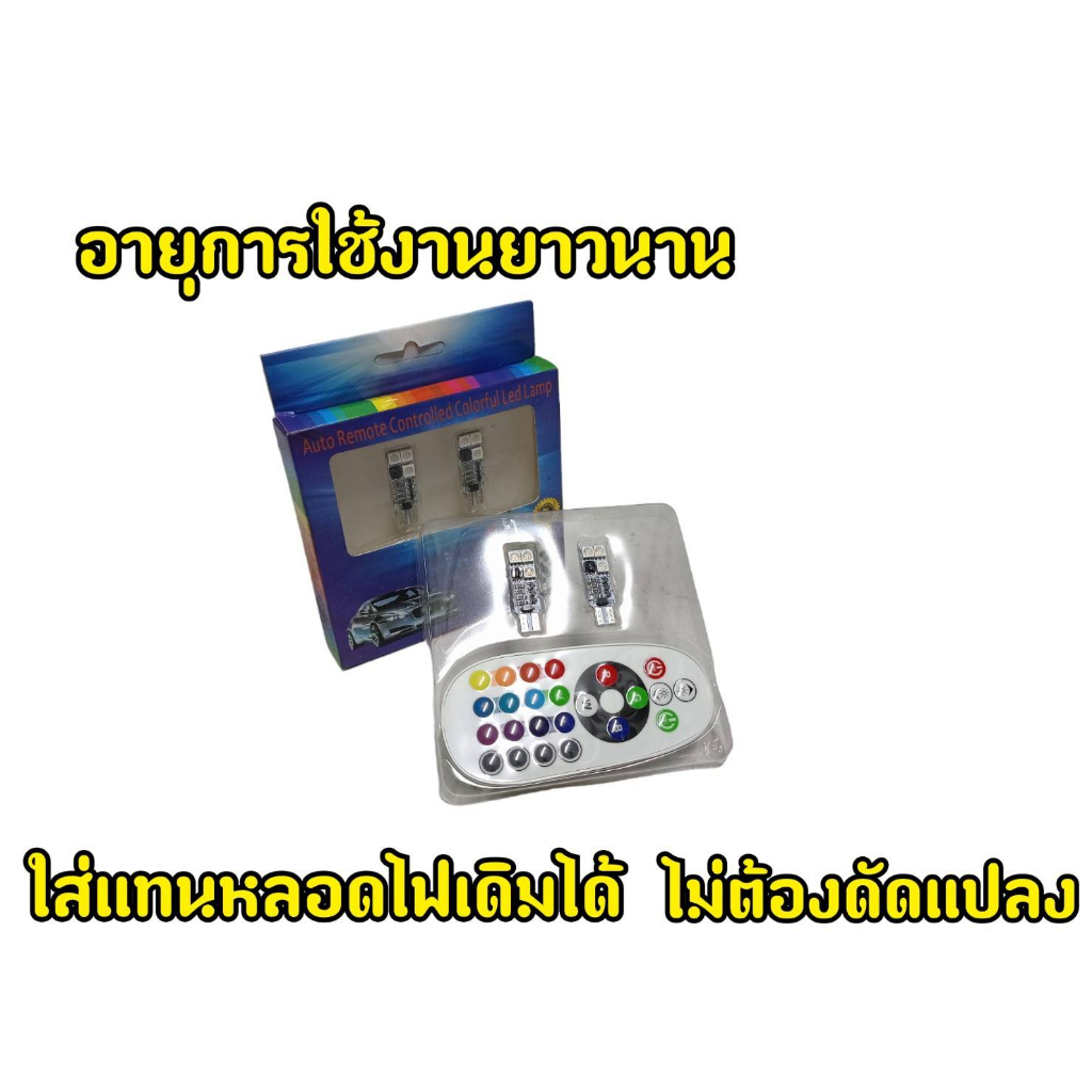 ไฟหรี่ปรับรโมทสำหรับรถยนต์-ไฟท้าย-ไฟส่องป้าย-คุณภาพดี-ปรับเปลี่ยนสีได้ตามใจ