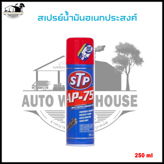 STP AP 75 สเปรย์น้ำมันอเนกประสงค์ ชะล้างและป้องกันสนิม 250ml.