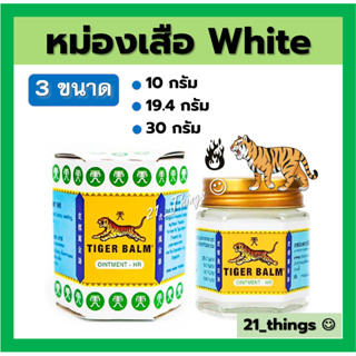 (ขาว) ยาหม่องตราเสือ เอช อาร์ Tiger Balm HR มี 3 ขนาด 10g 19.4g 30g หม่องเสือขาว