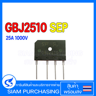 ของแท้ GBJ2510 25A 1000V SEP Diode Bridge Rectifier เครื่องแปลงกระแสไฟฟ้าไดโอด (สินค้าในไทย ส่งเร็วทันใจ)