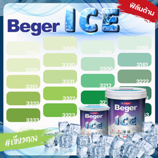 Beger ICE ไอซ์  สีเขียวตอง ด้าน ขนาด 3 ลิตร Beger ICE สีทาภายนอก และ สีทาภายใน กันร้อนเยี่ยม เบเยอร์ ไอซ์