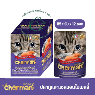 (แพคโหล) Cherman อาหารแมวแบบเปียก ขนาด 85 กรัม X 12 ซอง