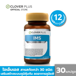 Clover Plus IMS อาหารเสริม ป้องกันหวัด ภูมิแพ้ (30แคปซูล) แพ็ค 12 กระปุก