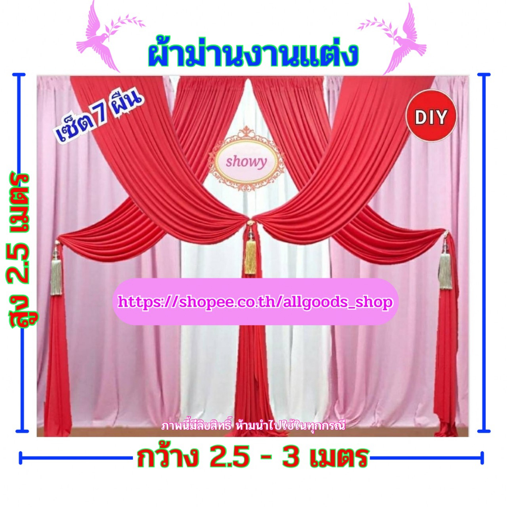 ผ้าม่านฉากหลัง-7-ผืน-สูง-2-5-เมตร-แบรนด์-showy-ลิขสิทธิ์แท้-งานเย็บปราณีต-ใช้ง่าย-ราคาเบาๆ-ม่านงานแต่งงาน-งานหมั้น