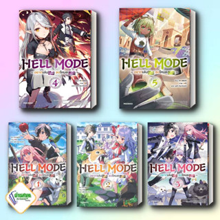 หนังสือ HELL MODE อยากเล่นโหด ขอโหมดนรก 1-5 (LN) ผู้แต่ง HAMUO สนพ.PHOENIX-ฟีนิกซ์ หนังสือไลท์โนเวล (Light Novel)