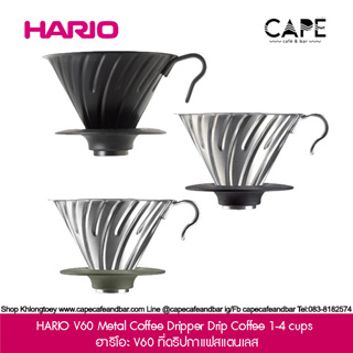 HARIO V60 Metal Coffee Dripper Drip Coffee 1-4 cups ฮาริโอะ V60 ที่ดริปกาแฟสแตนเลส VDM-02HSV k728 1-4แก้ว สีเงิน