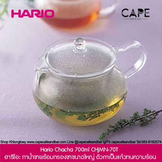 Hario Chacha 700ml CHJMN-70T ฮาริโอะ กาน้ำชาพร้อมกรองชาขนาดใหญ่ ตัวกาเป็นแก้วทนความร้อน ขนาดใหญ่ 700ml