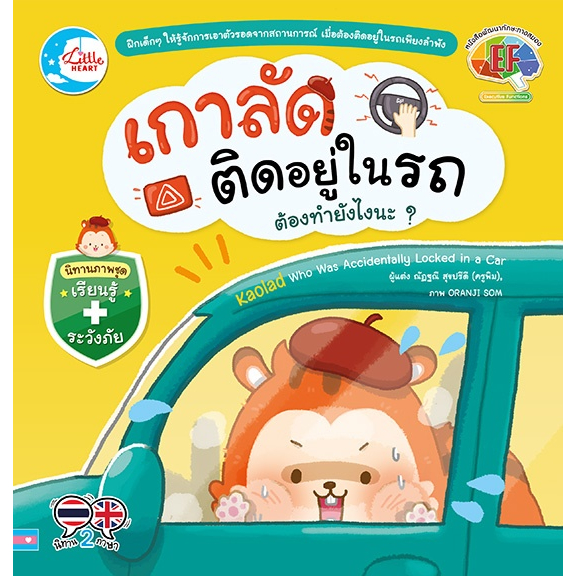 เกาลัดติดอยู่ในรถ-ต้องทำยังไงนะ