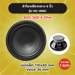 ลำโพงเสียงกลาง 8 นิ้ว รุ่น NG-888C (1 ดอก/1 คู่) 300W 4 Ohm แม่เหล็ก 110x20 มิล วอยซ์ 35 มิล NG888C