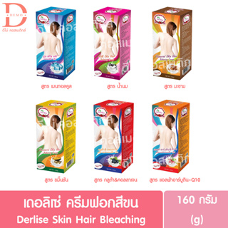 เดอลิเซ่ ครีมฟอกสีขน 160g./กล่อง Derlise Skin Hair Balancing Cream (Skin Hair Bleaching)