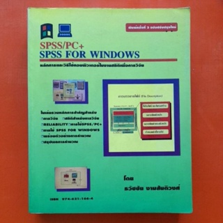 SPSS/PC+ SPSS FOR WINDOWS หลักการและวิธีใช้คอมพิเตอร์ในงานสถิติเพื่อการวิจัย โดย ธวัชชัย งามสันติวงศ์