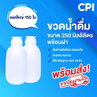 (150 ใบ) ขวดน้ำวันเวย์ ขนาด 250 ml. ขวดน้ำดื่ม ขวดพลาสติก ขวดวันเวย์ คุณภาพดี ขวด PE ส่งตรงจากโรงงาน พร้อมฝา