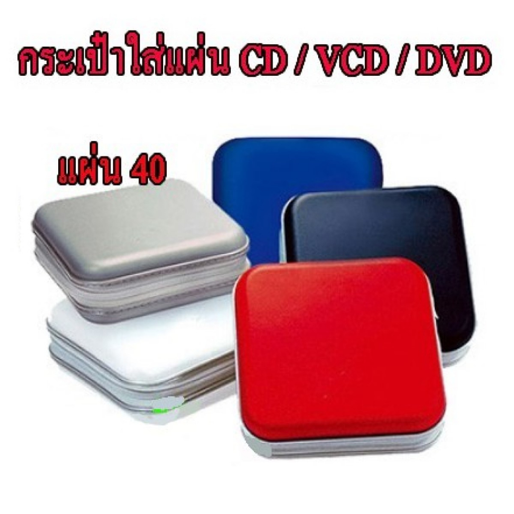 กล่องกระเป๋าใส่แผ่น-cd-vcd-dvd-40-แผ่น-176e-กล่องหนาใส้หนานะครับ