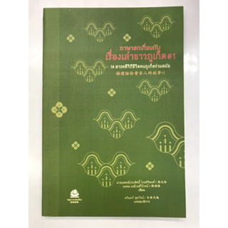 ภาษาฮกเกี่ยนกับเรื่องเล่าชาวภูเก็ต