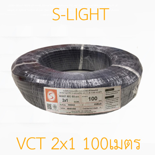 สายไฟ VCT 2x1 VCT 2*1  s-light  100 เมตร