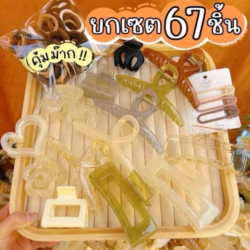 ชุดกิ๊บและยางรัดผม-67pcs