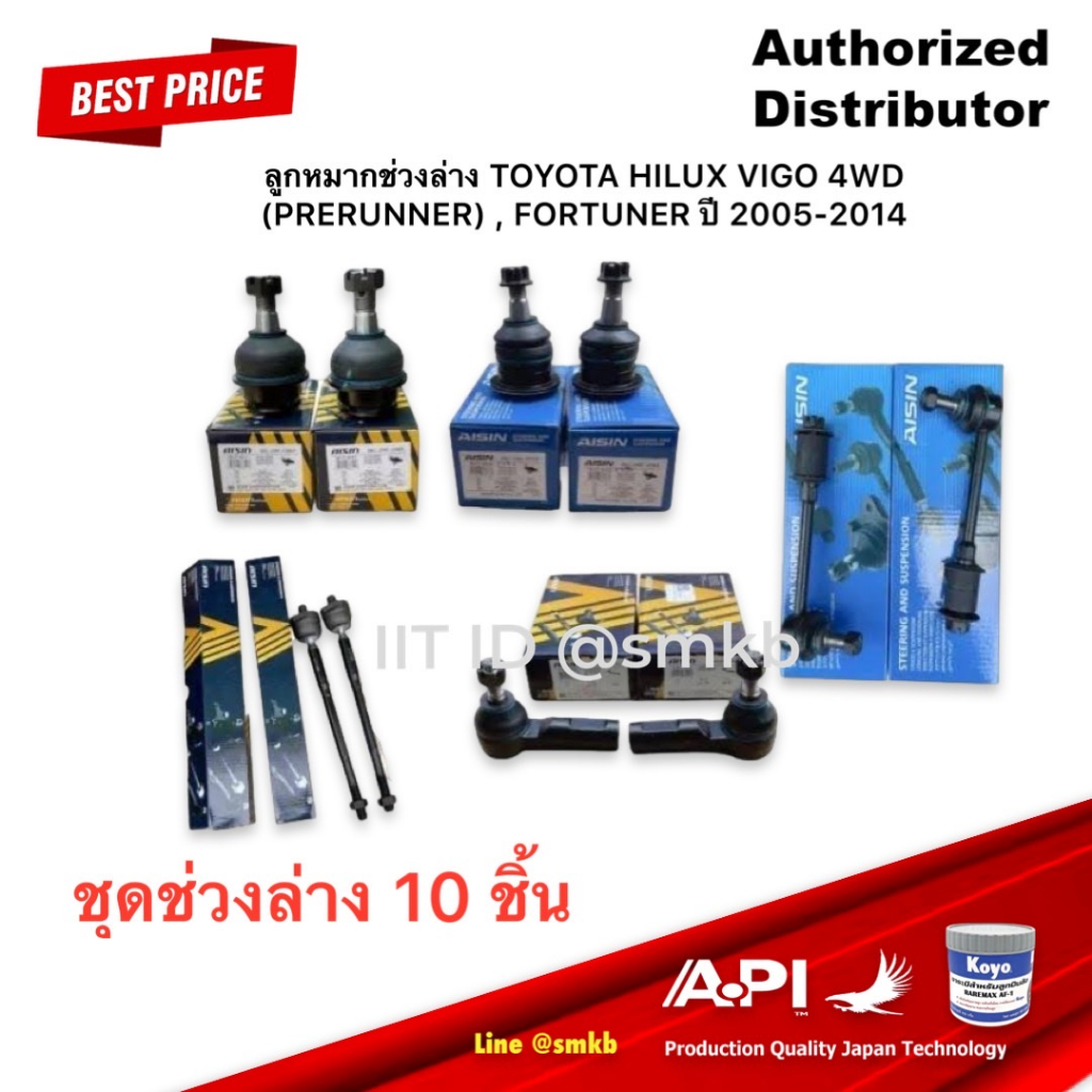 ชุดช่วงล่าง-aisin-ลูกหมากช่วงล่าง-toyota-hilux-vigo-4wd-prerunner-fortuner-ปี-2005-2014-โตโยต้า-ชุดลูกหมากชุดใหญ่-10