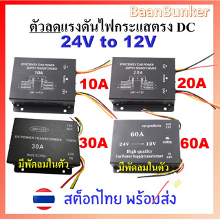 Step down DC 24V to 12V 10A 20A 30A ตัวลดแรงดันไฟกระแสตรง DC-DC step down converter  อุปกรณ์แปลงไฟ DCสต็อกไทย พร้อมส่ง