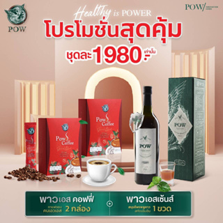 โปรโมชั่น กาแฟ พาวเอส 𝐏𝐎𝐖 𝐒 𝐂𝐨𝐟𝐟𝐞𝐞 2 กล่อง + พาว เอสเซนส์ 𝗣𝗢𝗪 𝗭𝘆𝘂𝘆𝗮𝗸𝘂 𝗘𝘀𝘀𝗲𝗻𝗰𝗲 1 ขวด