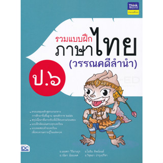 รวมแบบฝึกภาษาไทย ป.6 (วรรณคดีลำนำ) *******หนังสือมือ2 สภาพ 80%*******