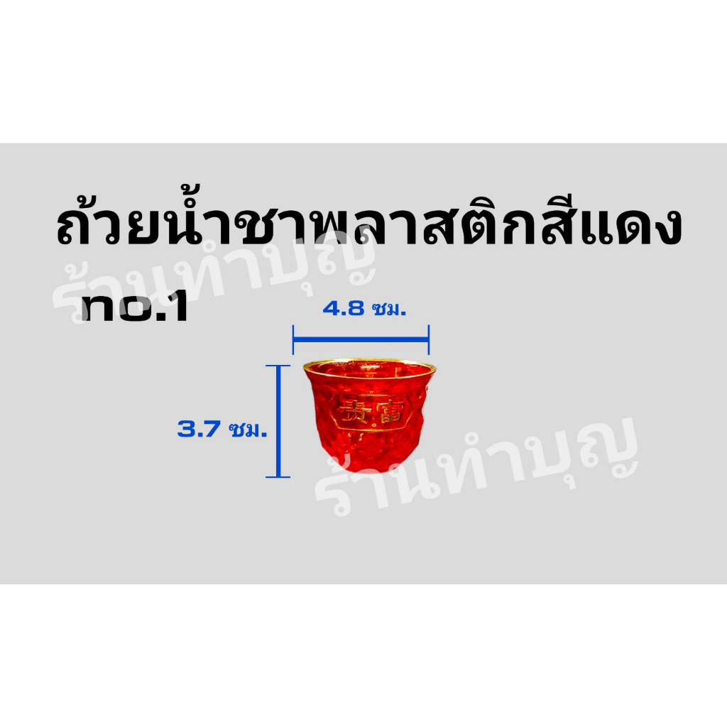 ถ้วยน้ำชาพลาสติก-ถ้วยชาก้อนทอง-ถ้วยชาคริสตัล-ขายแยก-ถ้วยอะไหล่-สีแดง-ถ้วยชาสีแดงไหว้เจ้า-ถ้วยน้ำชาทรงสูง-พร้อมส่ง
