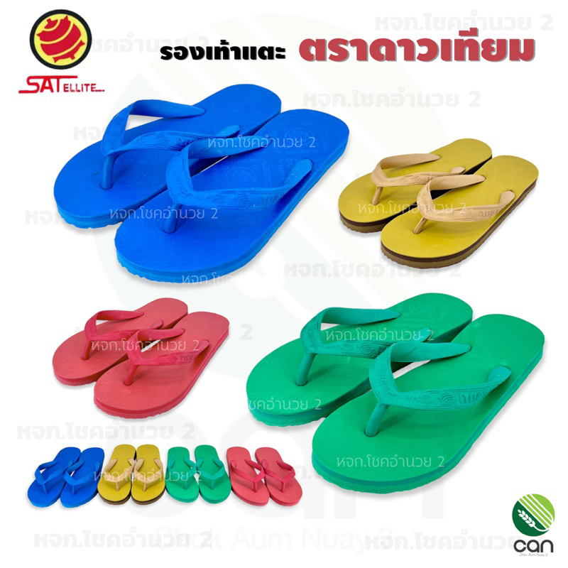 รองเท้าแตะ-แบบคีบ-ตราดาวเทียม