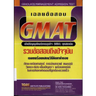 เฉลยข้อสอบ-gmat-เข้าปริญญาโทบริหารธุรกิจ-mba-ทุกสถาบัน-หนังสือมือ2-สภาพ-80