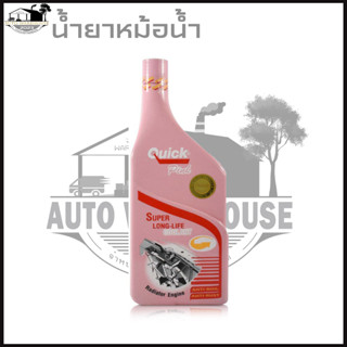 น้ำยาหม้อน้ำ Quick ( ควิก ) ขนาด 500 mL. สีชมพู สูตรเข้มข้น น้ำยาหล่อเย็นหม้อน้ำ