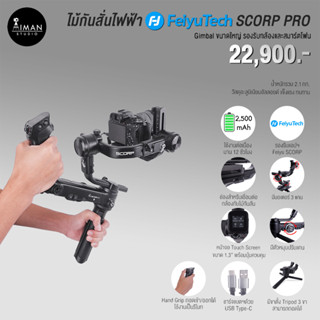 ไม้กันสั่นไฟฟ้า Feiyu Tech SCORP PRO