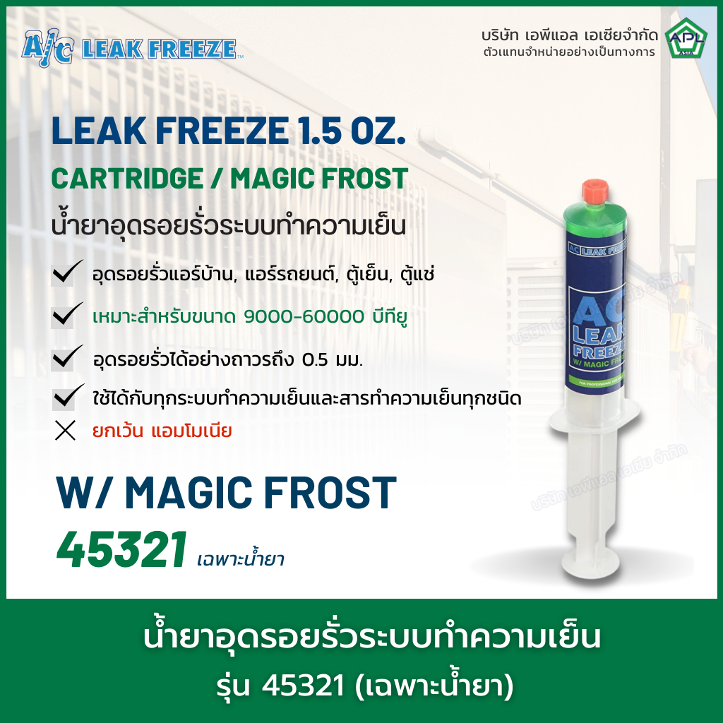 น้ำยาอุดรอยรั่วรุ่น-45321-leak-freeze-1-5-oz-cartridge-magic-frost-อุดรอยรั่วแอร์บ้าน-แอร์รถยนต์-ตู้เย็น-ตู้แช่