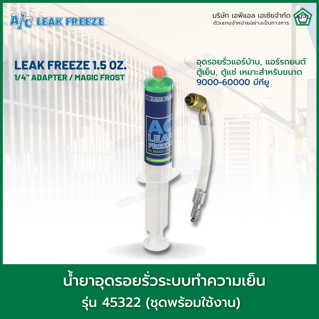 น้ำยาอุดรอยรั่วรุ่น-45322-อุดรอยรั่วแอร์บ้าน-แอร์รถยนต์-ตู้เย็น-ตู้แช่-leak-freeze-1-5-oz-cartridge-1-4-adapter