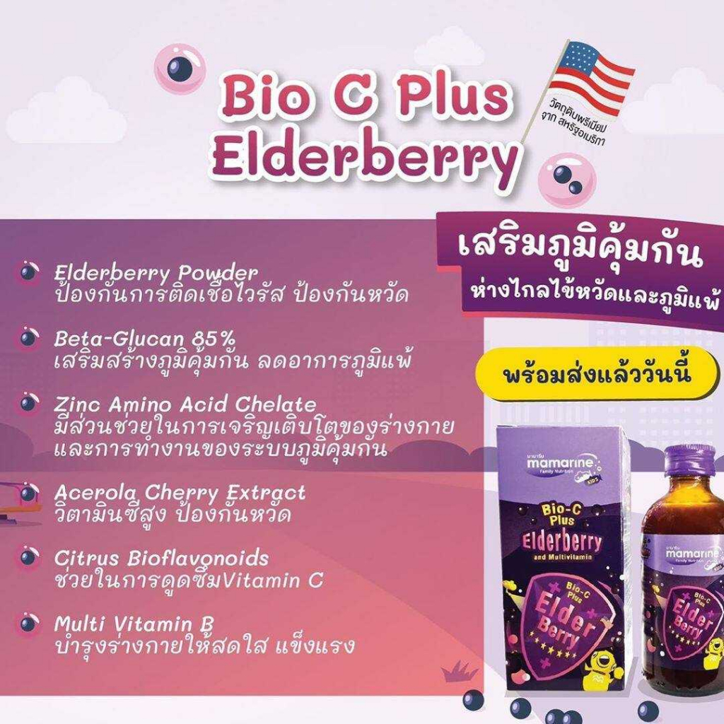 mamarine-bio-c-plus-elderberry-มามาริน-ไบโอ-ซี-พลัส-เอลเดอร์เบอร์รี่