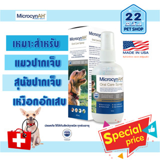 MicrocynAH Oral Care Spray 120ml สเปรย์ สำหรับทำความสะอาดในช่องปาก ใช้ประกอบการรักษาแผลในช่องปาก