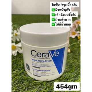 เซราวี CERAVE Moisturising Cream ครีมบำรุงผิวหน้าและผิวกาย สำหรับผิวแห้ง-แห้งมาก เนื้อเข้มข้น 454g.(มอยเจอร์ไรเซอร์)