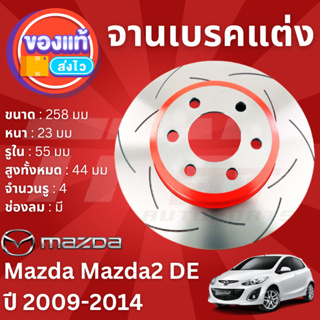 TRW XPS จานดิสเบรคหน้า จานเบรคหน้า 1 คู่ / 2 ใบ Mazda Mazda2 DE ปี 2009-2014 DF 4966 XSS ปี 09,10,11,12,13,14 52,53,54,5