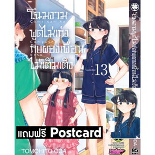 พร้อมส่งใส่กล่อง✅ โฉมงามพูดไม่เก่งกับผองเพื่อนไม่เต็มเต็ง เล่ม 13 + โปสการ์ด Postcard มือ 1