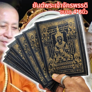 ALN888ผ้ายันต์พระเจ้าจักรพรรดิ หลวงตาม้า วัดถ้ำเมืองนะ สีดำหมึกทอง (1ชุด5ผืน)ผ่านพิธีแล้ว เหมาะนำไปแจกบูชาหรือพกติดกระเป