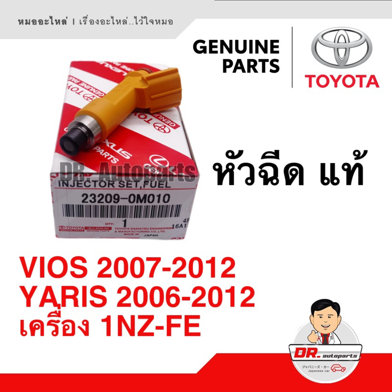 หัวฉีด-แท้-toyota-โตโยต้า-1หัว-vios-ปี-2007-2012-yaris-ปี-2007-2012-เครื่อง-1nz-fe-เบอร์-23209-0m010