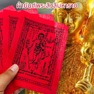 ALN888ผ้ายันต์พระสิวลีมหาราช วัดพิกุลทอง สีแดง (1ชุด5ผืน)บูชาพกพาติดตัวเสริมโชคลาภเงินทองทำมาค้าขายเจริญรุ่งเรือง