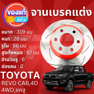 TRW XPS จานดิสเบรคหน้า จานเบรคหน้า 1 คู่ / 2 ใบ Toyota Revo 4WD, ยกสูง Cab,4D ปี 2015-Now DF 7461 XSS ปี 15,16,17,18,19,