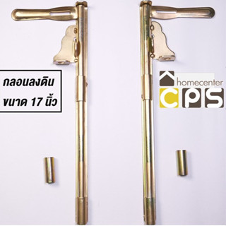 Cps กลอนประตูเหล็กลงดิน ขนาด 17นิ้ว ซ้าย ขวา