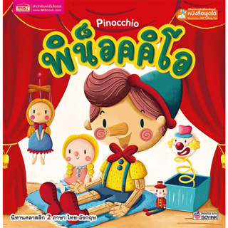 หนังสือนิทาน2ภาษาพิน็อคคิโอ Pinocchio (ใช้ร่วมกับปากกาพูดได้Talking penได้)